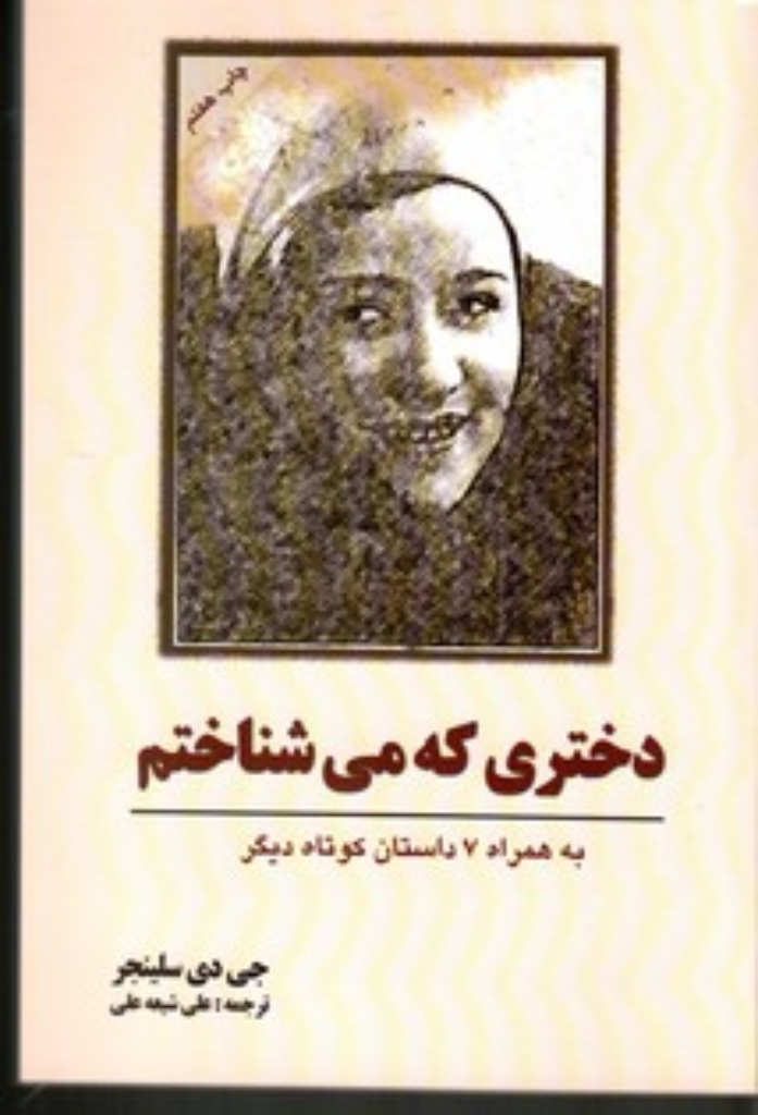 تصویر  دختری که می‌شناختم - 7داستان کوتاه دیگر (رقعی-شمیز)